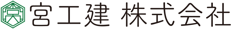 宮工建